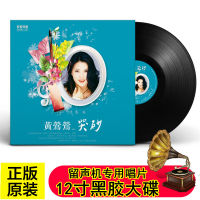 Genuine vinyl record, Huang Yingying, crying and buried snow, burning phonograph disc, 12-inch LP disc, 33 turns