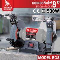 (ส่งฟรี)มอเตอร์หินไฟ 8" รุ่น BG8 SUMO 500 วัตต์ มีไฟส่องสว่าง