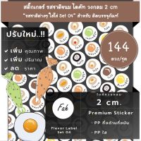 144ดวง/ชุด[CC0.20.A4_SBL.Flavor.TH.04]สติ๊กเกอร์รสชาติ,ไดคัท,วงกลม,ไส้ขนม,ไข่ดาว,ไข่เค็ม,โกโก้,โอริโอ้,วาซาบิ,นูเทล่า,ไข่เจียว,ไข่ต้ม,ไข่กวาน,เมล่อน