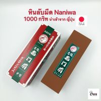 Yourcook - หินลับมีด NANIWA 1000 กริท ที่ลับมีด แท่นลับมีด หินฝนมีด สำหรับ ลับคม นำเข้าจาก ญี่ปุ่น # อุปกรณ์ลับมีด