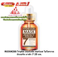 ricws1-042 สินค้าจัดโปรโมชั่น 3 แถม 1 ROJUKISS โรจูคิส เพอร์เฟค พอร์เลส ไฮโดรเจล มิเนอรัล มาส์ก 7 25 มล.