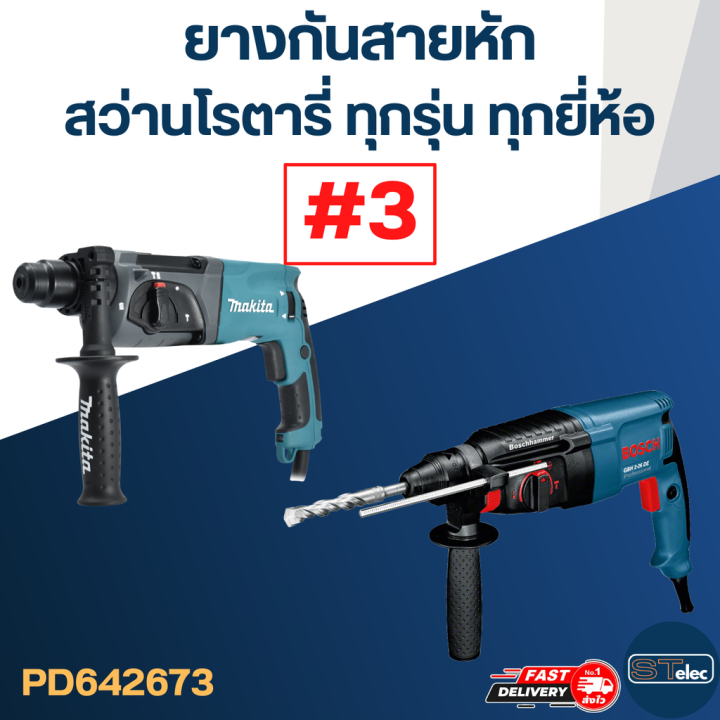 ยางกันสายหัก-ยางออกสาย-3-สว่านโรตารี่-bosch-makita-maktec-และยี่ห้ออื่นๆ