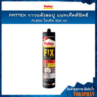 PATTEX กาวพลังตะปู แพทเท็คส์ฟิคซ์ PL600 โทเทิล 300 ml. กาวตะปูงานก่อสร้าง กาวตะปูงานภายในและภายนอก