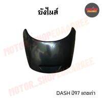 บังไมล์ DASH แดชเก่า ปี 97 (BIK-004971)