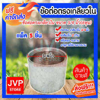 **ส่งฟรี**ข้อต่อตรง แป๊ปเหล็กต่อตรง เกลียวในสองด้าน 3/4นิ้ว(6หุน) มีให้เลือกแพ็ค 1-20ชิ้น ข้อต่อประปา ข้อต่อเหล็ก ผลิตจากเหล็กเกรดA แข็งแรง ทนทาน อายุการใช้งานยาวนาน