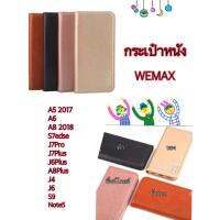 สินค้าขายดี!!! เคสกระเป๋าหนังWEMAX Note5 S9 J6 J4 A6 A8 2018 J6Plus J7Plus J7Pro A8Plus S7edse เคสกระเป๋าเปิดปิด เคสฝาพับแม่เหล็ก ที่ชาร์จ แท็บเล็ต ไร้สาย เสียง หูฟัง เคส ลำโพง Wireless Bluetooth โทรศัพท์ USB ปลั๊ก เมาท์ HDMI สายคอมพิวเตอร์