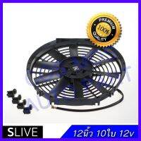 พร้อมส่ง! พัดลม 12 นิ้ว 10ใบ บาง 12V เป่าแผงคอล์ยร้อนแอร์ Cooling fan พัดลมระบายความร้อน  SLive