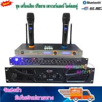 เพาเวอร์ + ปรีแอมป์+ไมโครโฟน เครื่องขยายเสียง รุ่น A-8000+A9000+A222