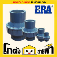 เช็ควาล์วสปริง ERA อีร่า upvc (หลายไซส์)