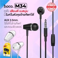 Hoco รุ่น M34 หูฟัง หูฟังพร้อมไมค์ คุยโทรศัพท์ได้ Honor Music Universal Earphone With Microphone