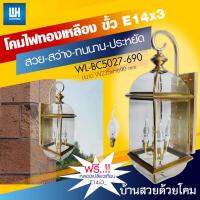 WH โคมไฟทองเหลือง แก้วใน +  หลอดเชิงเทียน ขั้ว E14x3 รุ่น WL-BC5027-690-[CA35A-40W]