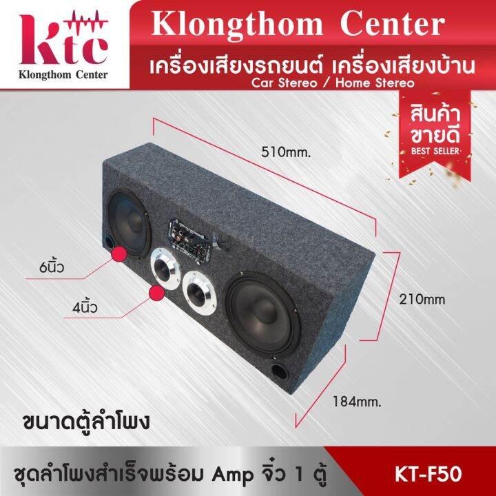 มาใหม่-ตู้ลำโพง-klongthom-center-รุ่น-kt-f50-ชุดลำโพงสำเร็จพร้อม-amp-จิ๋ว-จำนวน-1-ตู้-คุ้มสุดสุด-ซับ-วู-ฟ-เฟอร์-รถยนต์-ลำโพง-ซับ-วู-ฟ-เฟอร์-แอ-ค-ที-ฟ-ซับ-วู-ฟ-เฟอร์-ซับ-วู-ฟ-เฟอร์-บ-ลู-ทู-ธ