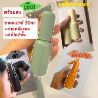 ขาย พร้อมส่งขายส่ง ขวดสเปรย์แบบอะเมซอน ขวดอเมซอน ขวดสเปรย์ห้อยคอ ขวดสเปรย์คล้องคอ ขวดสเปรย์อะเมซอน ขวดสเปรย์แอลกอฮอล์ขวดสเปรย์พกพา30มล