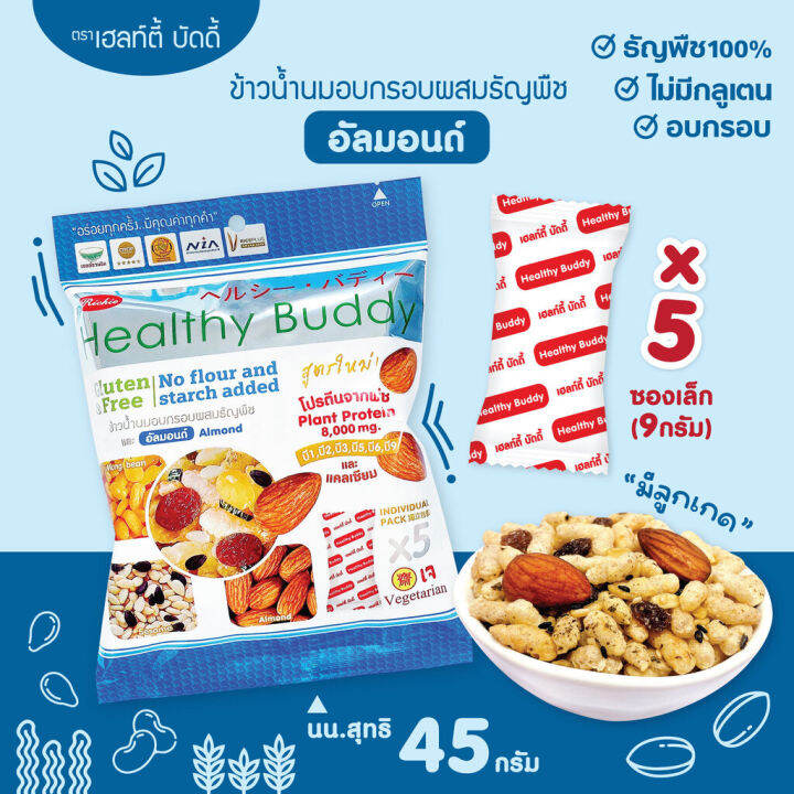 เฮลท์ตี้-บัดดี้-ข้าวน้ำนมอบกรอบผสมธัญพืช-45กรัม-ห่อ