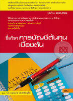 Bundanjai (หนังสือราคาพิเศษ) การบัญชีต้นทุนเบื้องต้น (รหัสวิชา 2201 2004) (สินค้าใหม่ สภาพ 80 90 )