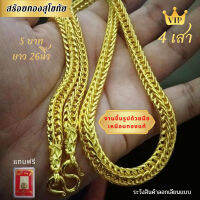 สร้อยทองสุโขทัย สร้อยทอง5บาท  ยาว26นิ้ว ลดราคาวันสุดท้าย ปกติ 1999บาท ลายสี่เสา ไม่ลอก ไม่ดำ ไม่ซีด ไม่คัน