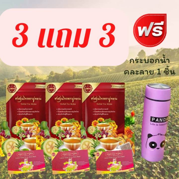 ส่งไวมาก-ชามู่หลาน-mulan-ซื้อ-3-แถม-3-ฟรีกระบอกน้ำอีก-1-ชิ้น-ชาสมุนไพร-ช่วยเรื่อง-เบาหวาน-ความดัน-ลดไขมัน