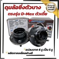 ดุมล้อซิ่ง ดุมแปลง 6 รูเป็น 5 รู สำหรับ D-Max ตัวเตี้ย เท่านั้น ดุมแต่งTspec ดุมแปลง ตัวบาง18 มิล งานเหล็กอย่างดี สีดำ  (สินค้าขายเป็นคู่)