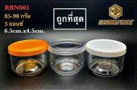 กระปุกกลมใส่น้ำพริก  RBN001 ฝาเกลียว (90 กรัม) จำนวน 50 ใบ