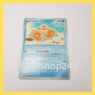 การ์ดโปเกมอน Pokemon ของแท้ การ์ด พื้นฐาน แครบ 098/165 C ชุด โปเกมอน 151 ของสะสม ของเล่น