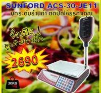 ของแท้ รับประกันศูนย์ 3 ปีSUNFORD ACS-30-JE11 เครื่องชั่งดิจิตอล คำนวณราคา มีเสาจอยกสูง 30 กิโลกรัม มีใบรับรอง ตาชั่ง ตราชั่ง กิโล เครื่อง digital