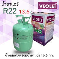 น้ำยาแอร์ R22 ยี่ห้อ VEOLET ขนาดบรรจุน้ำยา 13.6 กก.