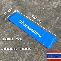 ท่อหด PVC ท่อหดความร้อน PVC (สีน้ำเงิน) สำหรับแพ็คแบตเตอรี่และแพ็คอุปกรณ์ต่างๆ ขนาด 25CM ยาว 100CM