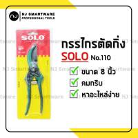 กรรไกรตัดกิ่ง SOLO กรรไกรตัดกิ่งไม้ โซโล ขนาด 8 นิ้ว (รุ่น 110) ราคาถูก - SOLO Pruning Shears (No.110-8 inches)