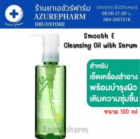 Smooth E Extra Sensitive Ultra Light Purifying Cleansing Oil With Serum สำหรับผิวแห้ง พร้อมบำรุงให้เนียนนุ่ม 100 ml