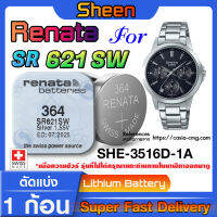 ถ่านนาฬิกา Renata sr621sw 364 สำหรับ Casio SHEEN SHE-3516D-1A แท้ล้าน% ส่งเร็วติดจรวดใช้ ถ่านรุ่นไหนดูในคลิปครับ (แพ็ค1ก้อน)