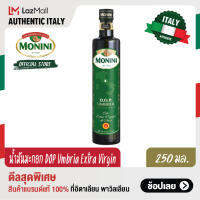 โมนีนี่น้ำมันมะกอกธรรมชาติ ดีโอพี อุมเบรีย 250 มล. Monini DOP Umbria Extra Virgin Olive Oil 250 ml.