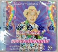 CD อ๊อด โฟร์เอส คอยนวลที่สวนลำไย