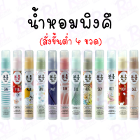 น้ำหอมพิงคึ มีให้เลือก 12 กลิ่น 10ml. Pinkhu