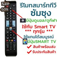 รีโมทสมาร์ททีวี ซัมซุง Samsung รุ่น BN59-01178F (มีปุ่มกีฬา ลูกฟุตบอล) ใช้กับทีวีซัมซุงสมาร์ททีวี(Smart TV)ได้ทุกรุ่น #รีโมท  #รีโมททีวี   #รีโมทแอร์ #รีโมด