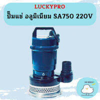 Luckypro ปั๊มแช่ อลูมิเนียม SA750 220V