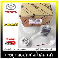 เกย์ลูกลอยในถังน้ำมัน แท้ 83320-0D150 TOYOTA รุ่น VIOS 2014-2016