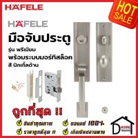 HAFELE ชุดมือจับประตู พร้อมชุดล็อค สีนิกเกิ้ลด้าน รุ่นพรีเมียม 499.94.140 (สามารถเป็นมือจับหลอกได้) เฮเฟเล่ ของแท้ 100%