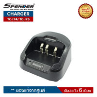 แท่นชาร์จวิทยุสื่อสาร SPENDER  รุ่น TC-I74 หรือ TC-I75 (ราคานี้ไม่รวมอะแดปเตอร์)