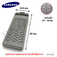 อะไหล่เครื่องซักผ้า Magic Filter SAMSUNG(รุ่นรังผึ้ง)  แบบแนวตั้ง ตลับผ้ากรอง ซัมซุง , กรองฝุ่นเศษผง SAMSUNG  ใช้ได้กับเครื่องซักผ้าขนาด 14 - 16 Kg