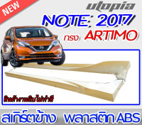 สเกิร์ตข้าง NOTE 2017-2019 สเกิร์ต  ARTIMO-R พลาสติก ABS งานดิบ ไม่ทำสี