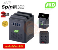 800VA/400W เครื่องปรับแรงดันไฟฟ้า SKD SPINA-800 ส่งเคลมสินค้าผ่าน 7-11ได้ -2Y