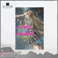 สถาพรบุ๊คส์ หนังสือ นิยาย ภารกิจรัก สายลับป่วนออนไลน์ เล่ม 18 ภาคที่ 3 สิ่งที่ไขว่คว้า โดย akeove