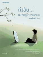 หนังสือ ถึงฉัน...คนที่อยู่ข้างกันเสมอ / กาลครั้งหนึ่ง / สำนักพิมพ์ Springbooks / ราคาปก 255 บาท