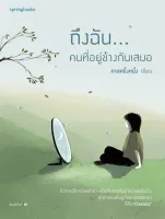 หนังสือ ถึงฉัน...คนที่อยู่ข้างกันเสมอ : กาลครั้งหนึ่ง : สำนักพิมพ์ Springbooks : ราคาปก 255 บาท