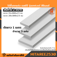 ไม้พื้นตกแต่ง เอสซีจี รุ่นเซฟเวอร์ (หน้า6และหน้า8) หนา 2.5 ซม. (1ชุดได้ยาว1เมตร 3 แผ่น) สีซีเมนต์