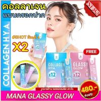 ?MANA CollagenHYA GlassyGlow มานาคอลลาเจนกรอกปาก อาหารผิว ผิวกระจก ผิวฉ่ำวาวใส ชุ่มชื่น อิ่มน้ำ ผิวอมชมพู