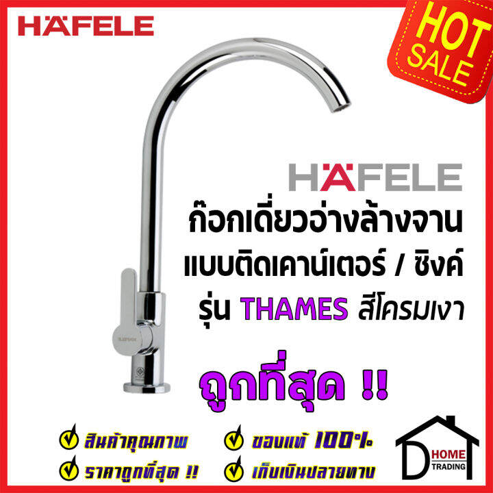 hafele-ก๊อกเดี่ยวอ่างล้างจาน-ทรงสูง-แบบติดเคาน์เตอร์-รุ่น-thames-สีโครมเงา-589-60-092-ก๊อก-ซิงค์-ก๊อกครัว-เฮเฟเล่-100