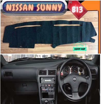 พรมปูคอนโซลหน้ารถ สีดำ นิสสัน ซันนี่ บี13 Nissan Sunny B13  พรมคอนโซล พรม