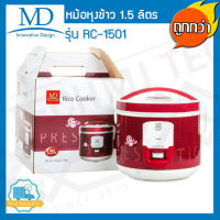 MD หม้อหุงข้าวอุ่นทิพย์ ความจุ 1.5 ลิตร รุ่น RC-1501