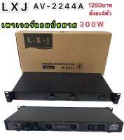 LXJ เพาเวอร์แอมป์ 300วัตต์รุ่น AV-2244A Max Powet:150W*2 ที่ 8 โอมป์ 2CH รุ่นLXJ AV-2244A